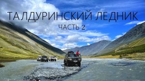 Экспедиция "ТАЛДУРА-2022" #СЕРИЯ2 / ЧУТЬ НЕ УТОПИЛИ PAJERO / Стоянки у ледника
