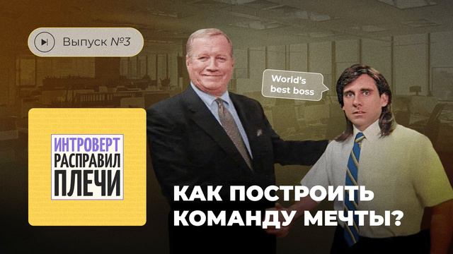 Интроверт расправил плечи. Выпуск №3. Как построить команду мечты? смотреть онлайн