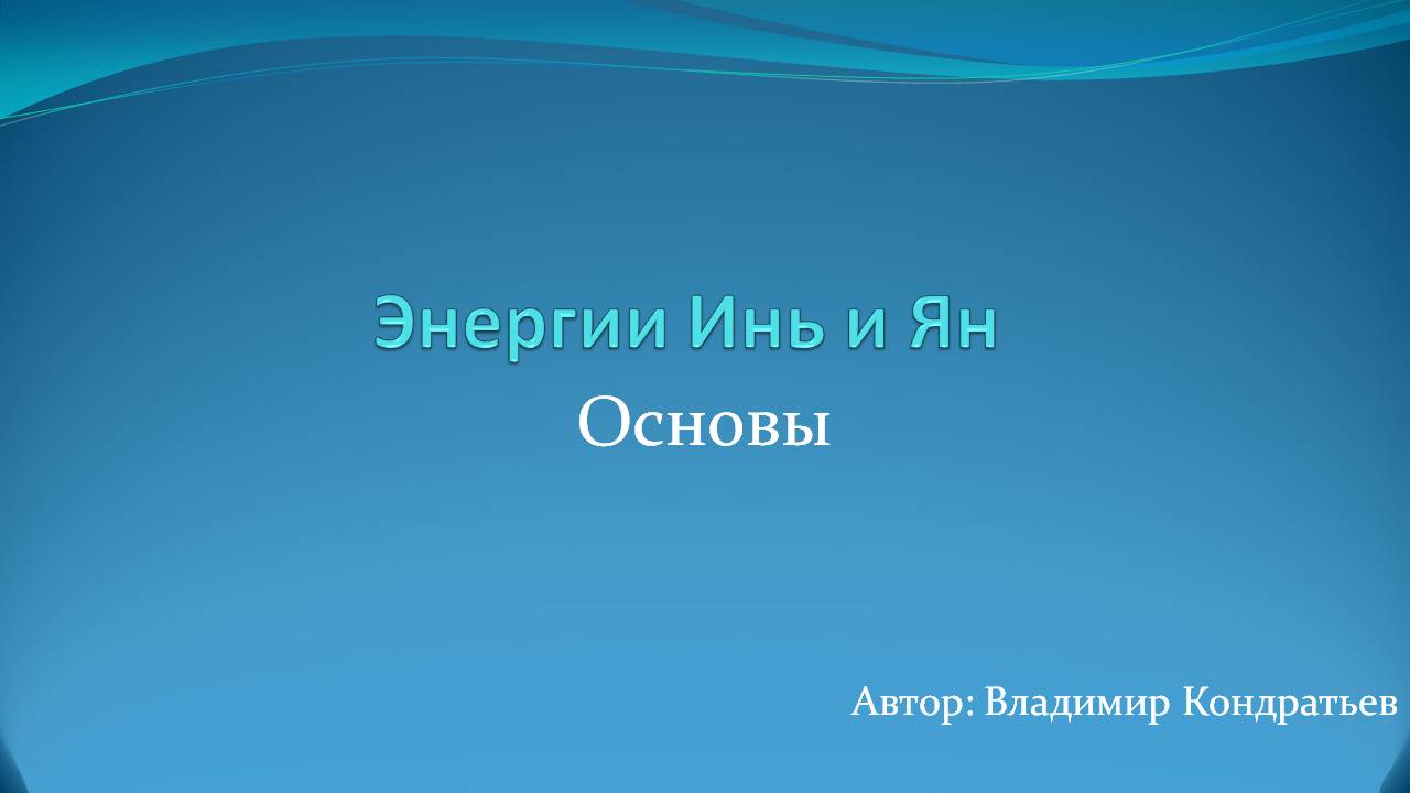 Энергии Инь и Ян смотреть онлайн