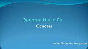 Энергии Инь и Ян