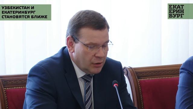 Заместитель Главы Екатеринбурга Дмитрий Ноженко провёл встречу с делегацией Республики Узбекистан смотреть онлайн