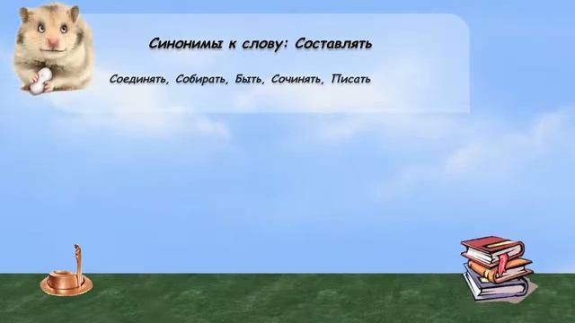 Синонимы к слову составлять в видеословаре русских синонимов онлайн смотреть онлайн