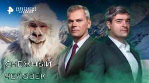 Снежный человек — Невероятно интересные истории (25.11.2022)