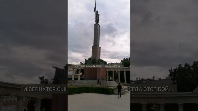 Памятник советским воинам, погибшим при освобождении Австрии от фашизма. #вена #wien #втораямирова смотреть онлайн