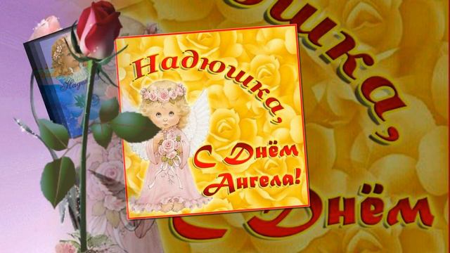 С Именинами Вера,Надежда Любовь! смотреть онлайн