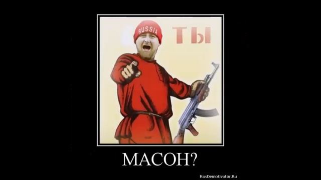 Масоны - секта (РАСКРЫТ ЗАГОВОР МАСОНОВ)