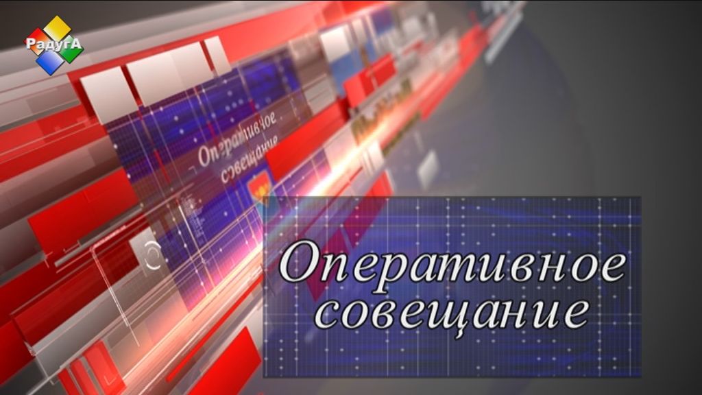 Оперативное совещание 07 02 23 смотреть онлайн