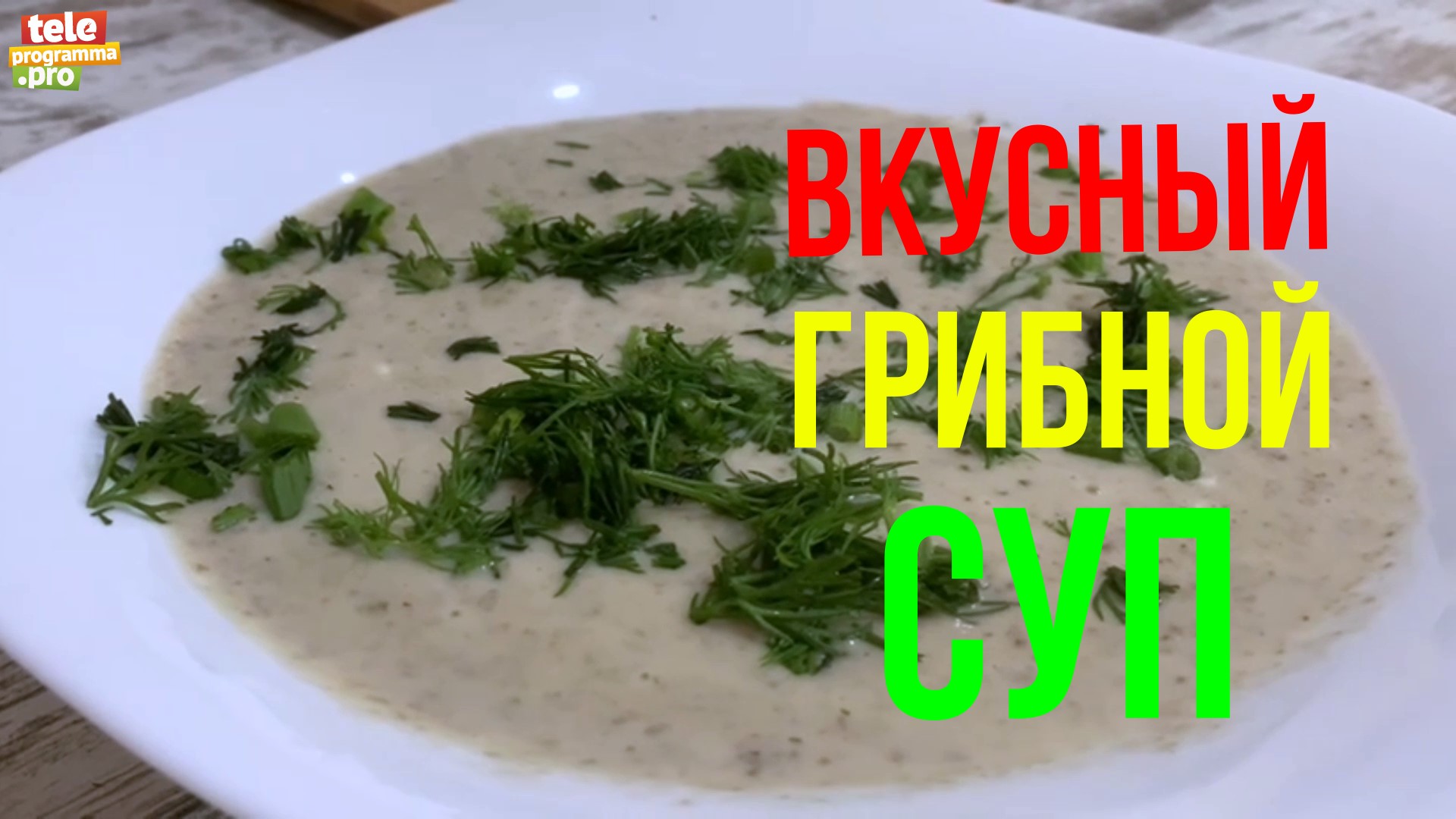 Вкусный грибной суп смотреть онлайн