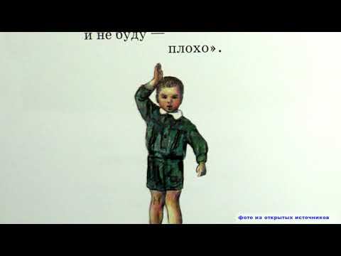 Владимир Маяковский "Что такое хорошо и что такое плохо?" смотреть онлайн