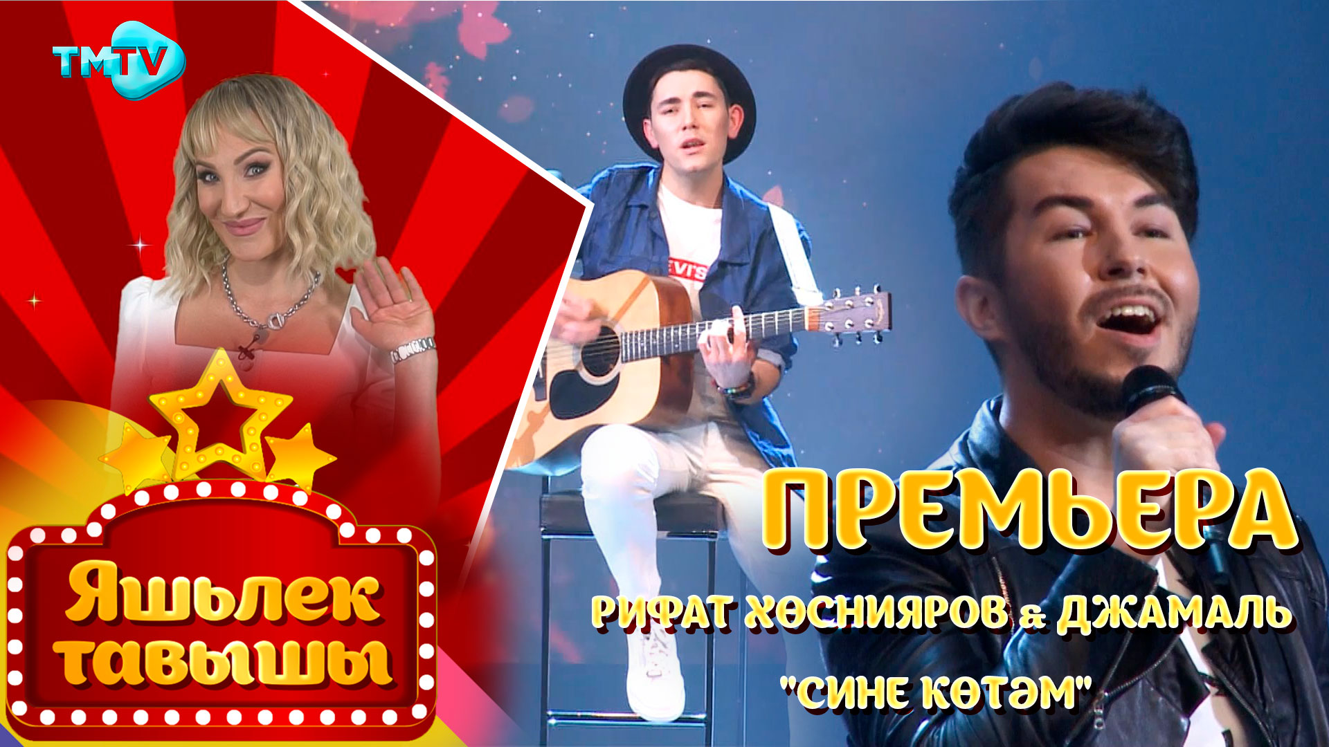 Рифат Хуснияр & Джамаль - Сине котэм / Яшьлек тавышы / Молодежные татарские песни (21.04.22) смотреть онлайн