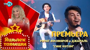 Рифат Хуснияр & Джамаль - Сине котэм / Яшьлек тавышы / Молодежные татарские песни (21.04.22)