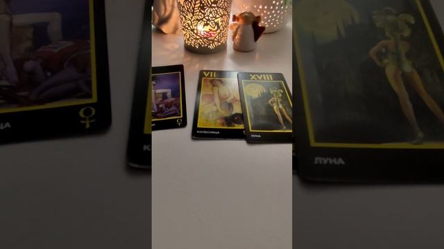 Что требуется для достижения цели, исполнения желаний. Оракул Манара. #tarot #путьдуши #shorts #тар