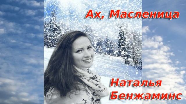 Наталья Бенжаминс Ах, Масленица! Ух, Масленица! Песня Влады Вершининой. смотреть онлайн