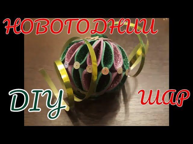 Игрушки на елку своими руками МК. diy christmas ornaments glitter foam. DIY смотреть онлайн
