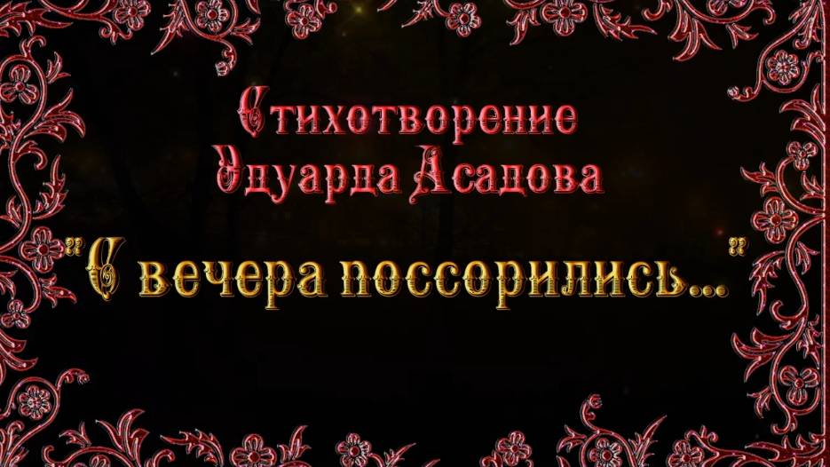 С вечера поссорились.... Э.Асадов. смотреть онлайн