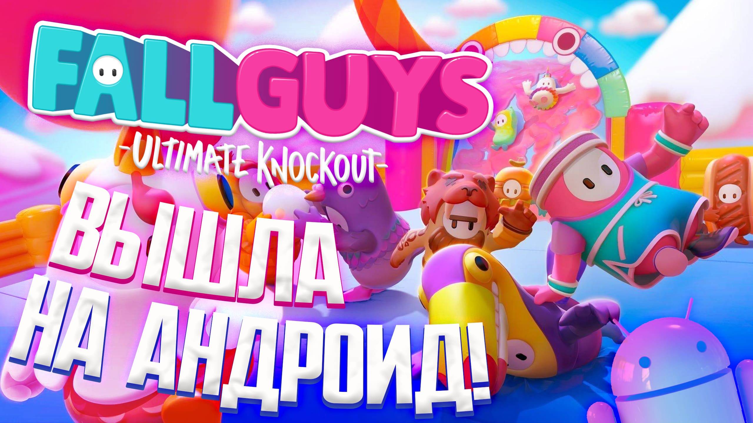 FALL GUYS ВЫШЛА НА ANDROID И IOS / Первые впечатления и геймплей! #fallguys #фалгайс смотреть онлайн