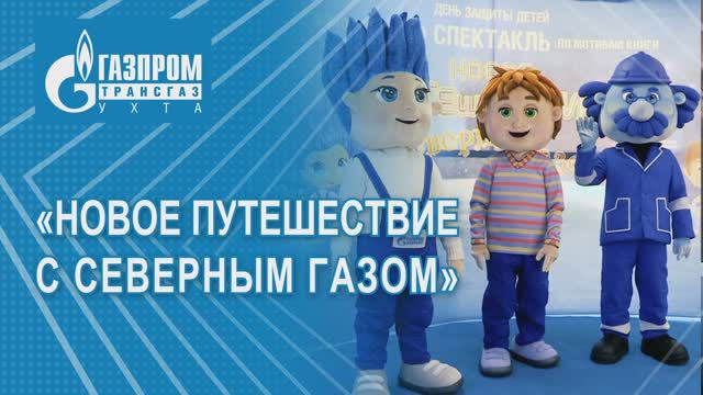 Спектакль "Новое путешествие с северным газом". 01 июня 2024 г. смотреть онлайн