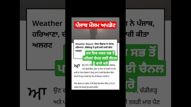 Punjab weather reports today|4 ਦਿਨ ਪਵੇਗੀ ਸੰਘਣੀ ਧੁੰਦ |fog Punjab weather|#fog #punjabweathertoday смотреть онлайн