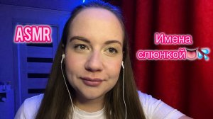 ASMR напишу твоё имя слюнкой 👅💦
