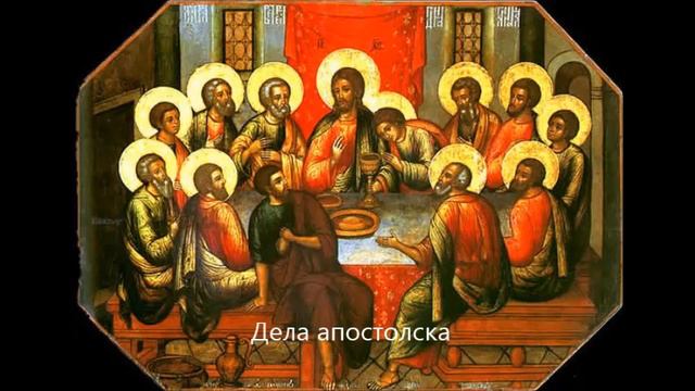 📖 Дела апостолска смотреть онлайн