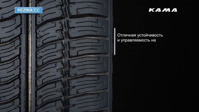 Резина KAMA 217 - [Rezina.CC] (Всесезонная) смотреть онлайн