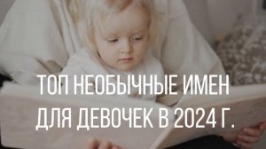 КАК НАЗВАТЬ ДОЧКУ? / ЛУЧШИЕ ИМЕНА НА 2024 ГОД.