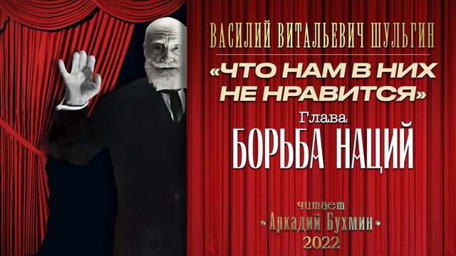 Василий Шульгин. Борьба наций смотреть онлайн