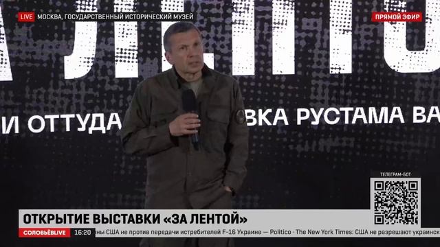 Полное выступление Владимира Соловьёва на открытии выставки «ЗА ЛЕНТОЙ» смотреть онлайн