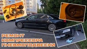 Не качает насос пневмы Audi A8D3. Снимаем, разбираем, чиним. Маленькая деталь - большая проблема!
