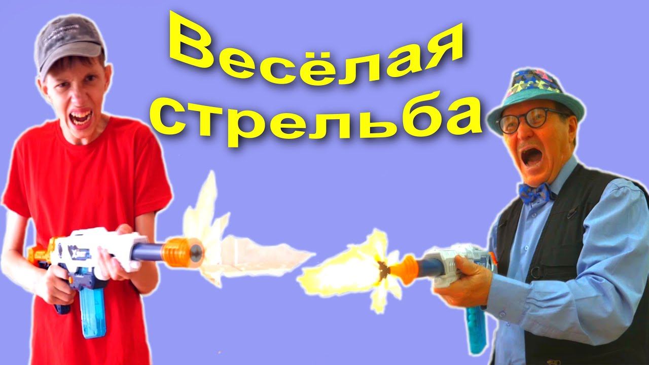 Весёлая СТРЕЛЬБА из автоматов. 3 серии смотреть онлайн