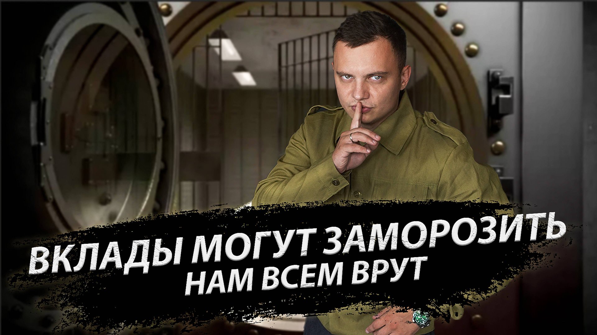 Зачем вас загоняют на вклады. Вклады — это ловушка?