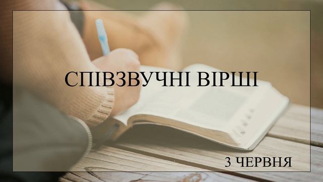 Щоденна небесна манна - 3 червня смотреть онлайн