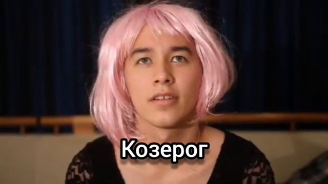Знаки зодиака как Брайн Мапс смотреть онлайн