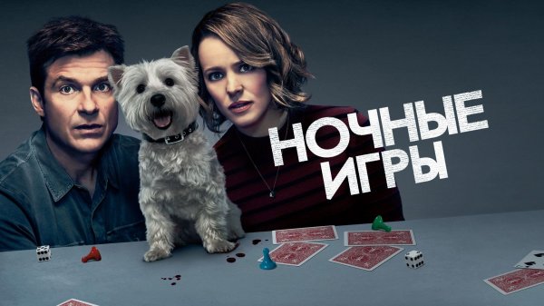 Ночные игры | Game Night (2018)