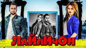 Азизхони Ризо -Лайличон 2022