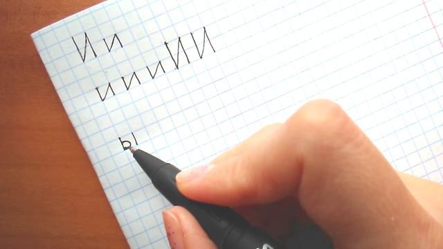 Как писать буквы И и Ы ? смотреть онлайн
