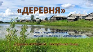"ДЕРЕВНЯ"    Сергей Глазунов