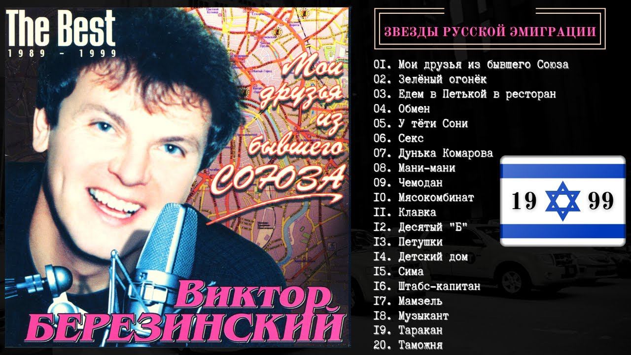 ВИКТОР БЕРЕЗИНСКИЙ, "Мои друзья из бывшего Союза". Настоящий шансон. Израиль, 1999. смотреть онлайн