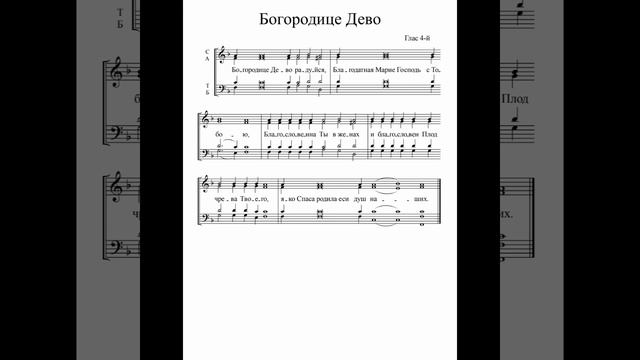 "Богородице Дево". Глас 4. Альт смотреть онлайн
