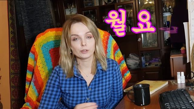 Корейский язык значение дней недели в Южной Корее смотреть онлайн