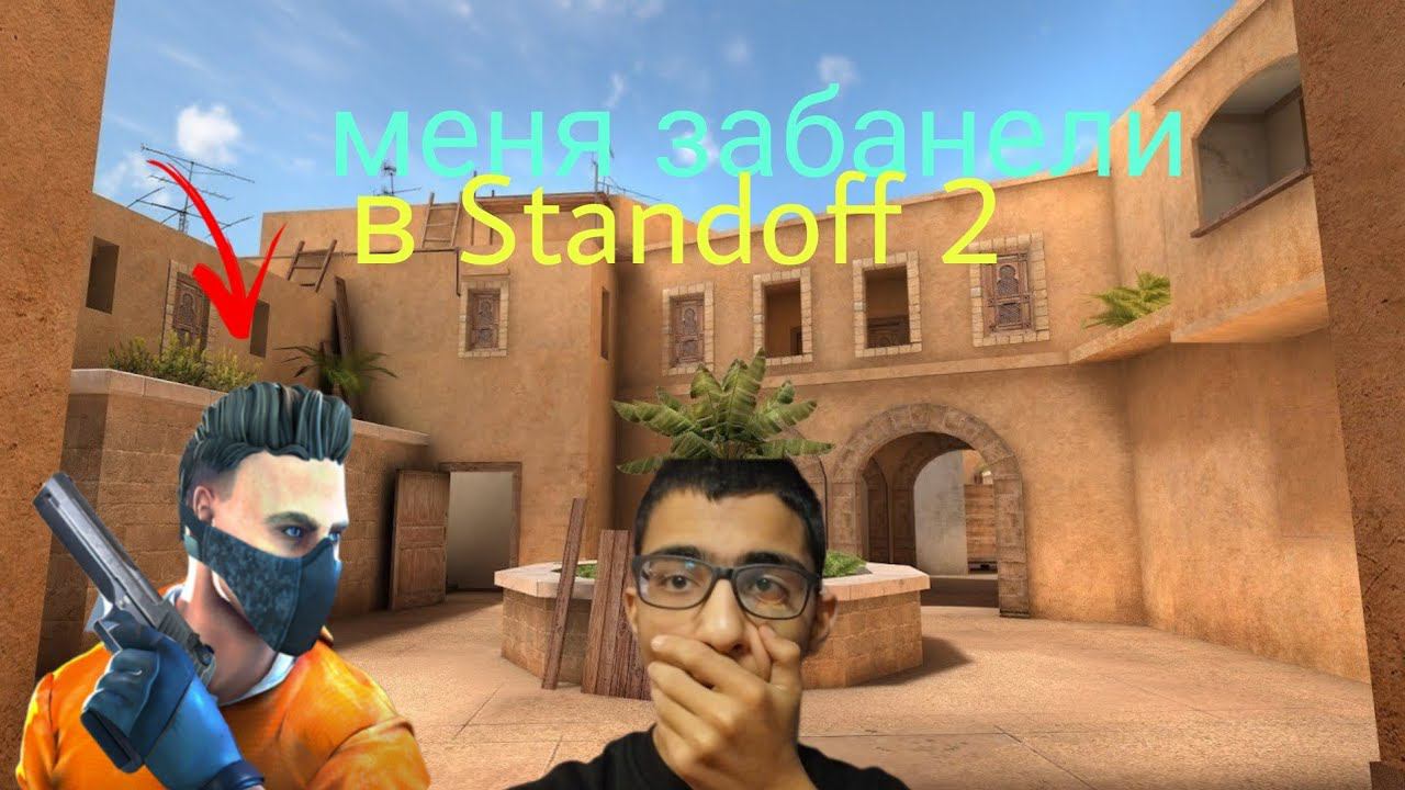 разговорный ролик паповоду бана в стендофф 2 смотреть онлайн