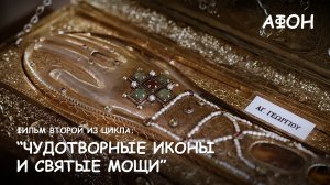 Мир Приключений - Фильм 2 из цикла: «Чудотворные иконы и святые мощи Афонских монастырей»