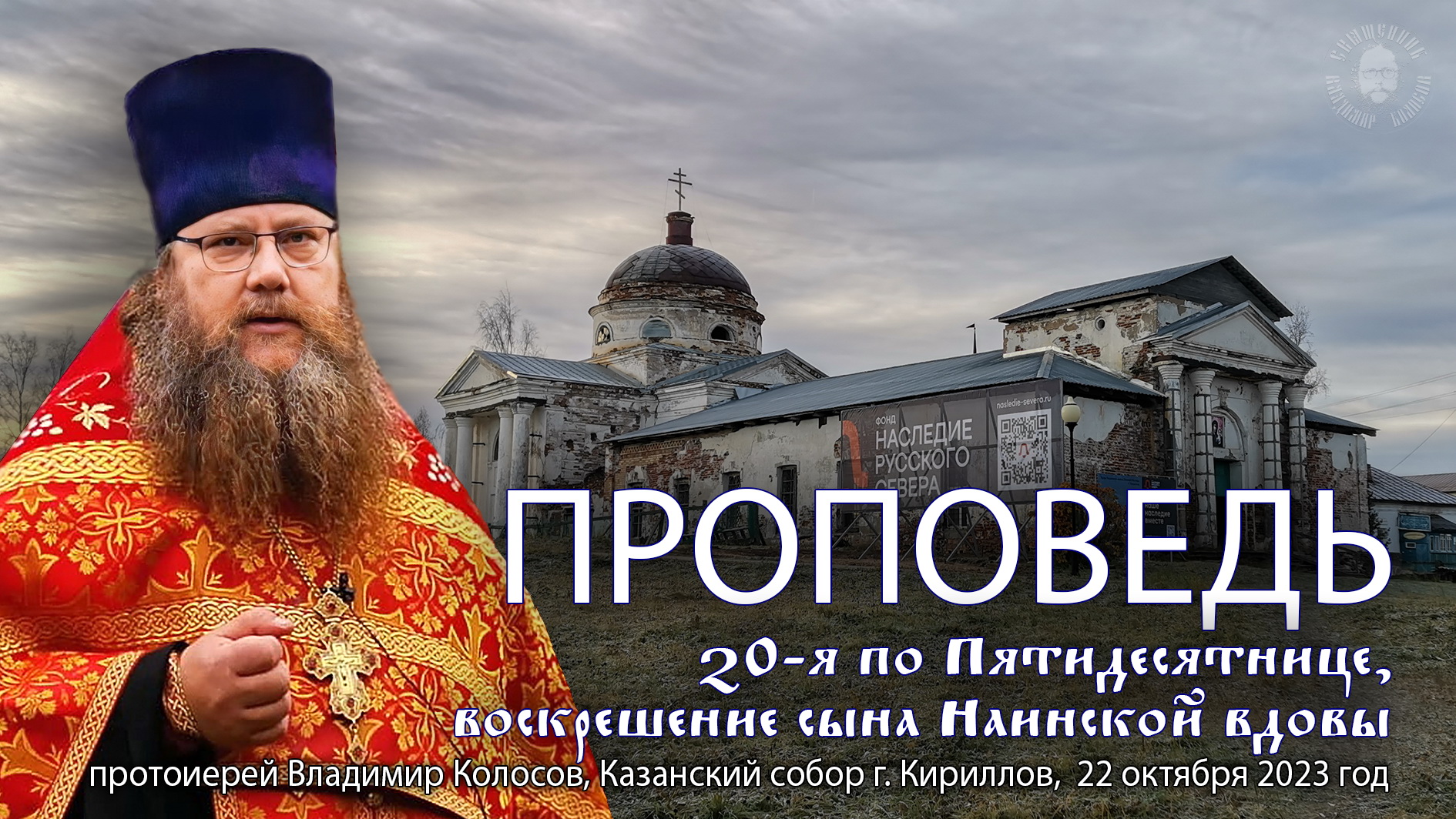 Неделя 20-я по Пятидесятнице, воскрешение сына Наинской вдовы, прот. Владимир Колосов, 2023. смотреть онлайн