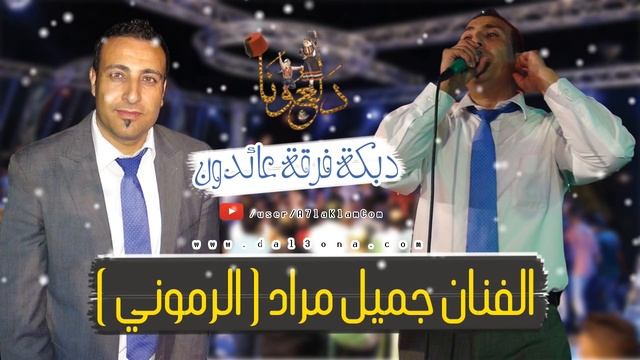 دبكة فرقة عائدون مع الفنان جميل مراد ( الرموني ) ناااار смотреть онлайн
