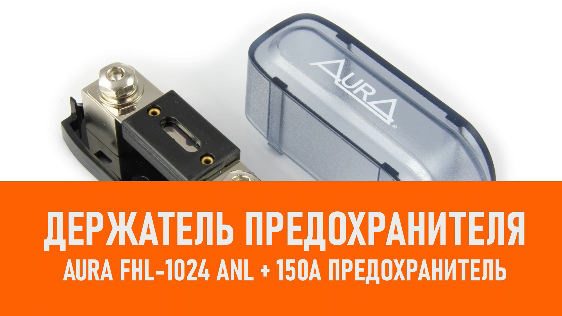 Распаковка Aura FHL-1024 Держатель предохранителя ANL + 150A смотреть онлайн
