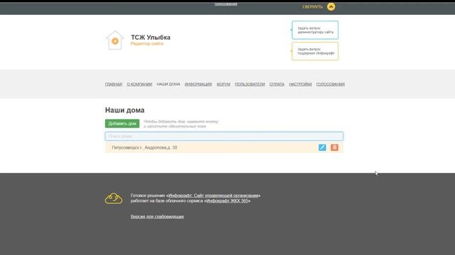 Инфокрафт: Сайт управляющей организации. Администрирование сайта. смотреть онлайн