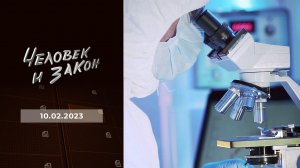 Человек и закон. Выпуск от 10.02.2023