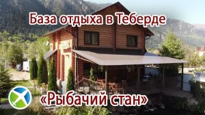 База отдыха в Теберде «Рыбачий стан»
