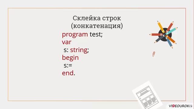 8 класс. 25. ПРограммирование линейных алгоритмов. Символьный и строковый тип данных смотреть онлайн