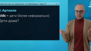 Английский язык с нуля до продвинутого. Практический курс по приложению English Galaxy. А1. Урок 17